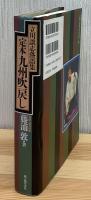 定本九州吹戻し : 立川談志落語集