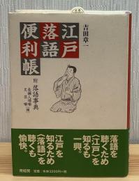 江戸落語便利帳