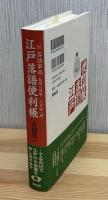 江戸落語便利帳