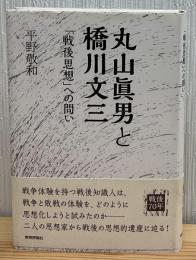 丸山眞男と橋川文三