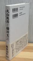 丸山眞男と橋川文三