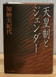 天皇制とジェンダー