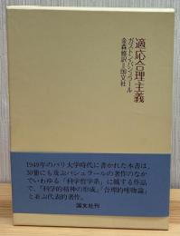 適応合理主義