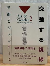 交差する視線