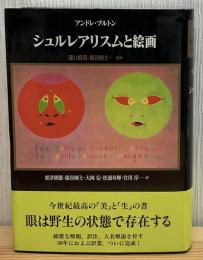 シュルレアリスムと絵画