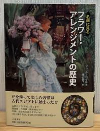 名画に見るフラワー・アレンジメントの歴史