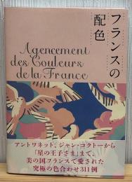フランスの配色