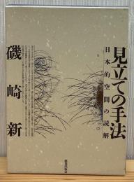 見立ての手法 : 日本的空間の読解