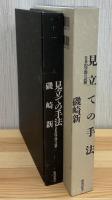 見立ての手法 : 日本的空間の読解