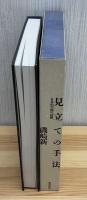 見立ての手法 : 日本的空間の読解