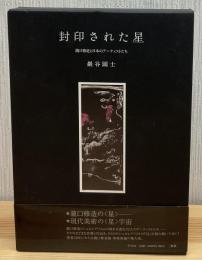封印された星 : 瀧口修造と日本のアーティストたち