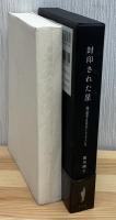 封印された星 : 瀧口修造と日本のアーティストたち