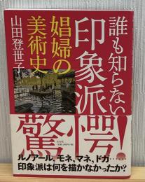 誰も知らない印象派 : 娼婦の美術史