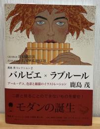 バルビエ×ラブルール : アール・デコ、色彩と線描のイラストレーション