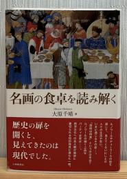 名画の食卓を読み解く