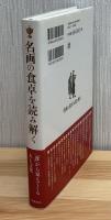 名画の食卓を読み解く