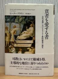 貧者を愛する者 : 古代末期におけるキリスト教的慈善の誕生