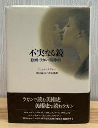不実なる鏡 : 絵画・ラカン・精神病