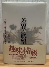 差異と欲望 : ブルデュー『ディスタンクシオン』を読む