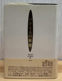 バタイユの世界
