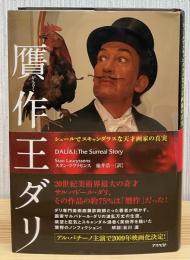 贋作王ダリ