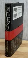 贋作王ダリ