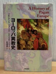 ヨーロッパ異教史