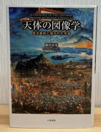 天体の図像学 : 西洋美術に描かれた宇宙