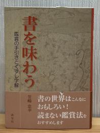 書を味わう : 鑑賞の手引きとくずし字解