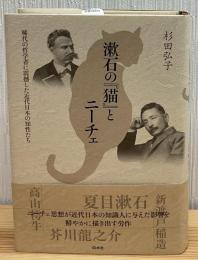 漱石の『猫』とニーチェ : 稀代の哲学者に震撼した近代日本の知性たち