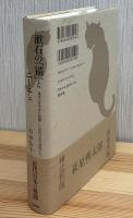 漱石の『猫』とニーチェ : 稀代の哲学者に震撼した近代日本の知性たち