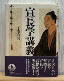 宣長学講義