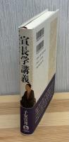宣長学講義