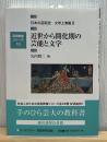 日本の芸術史 文学上演篇2 ＜芸術教養シリーズ 10＞