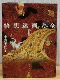 綺想迷画大全