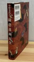 綺想迷画大全
