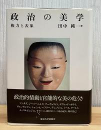 政治の美学 : 権力と表象