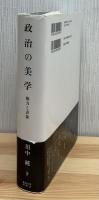 政治の美学 : 権力と表象