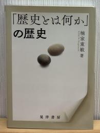 「歴史とは何か」の歴史