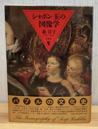 シャボン玉の図像学