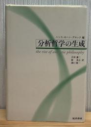 分析哲学の生成