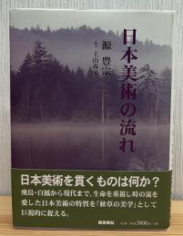 日本美術の流れ