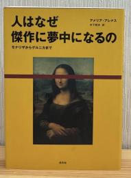 人はなぜ傑作に夢中になるの : モナリザからゲルニカまで