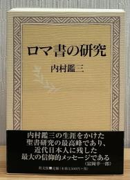 ロマ書の研究