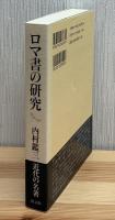 ロマ書の研究
