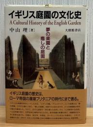 イギリス庭園の文化史 : 夢の楽園と癒しの庭園