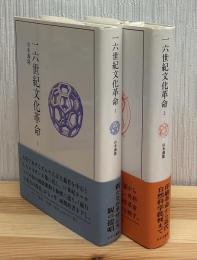 一六世紀文化革命　全2冊