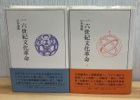 一六世紀文化革命　全2冊