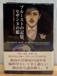 プルーストの記憶、セザンヌの眼 : 脳科学を先取りした芸術家たち