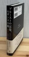 プルーストの記憶、セザンヌの眼 : 脳科学を先取りした芸術家たち
